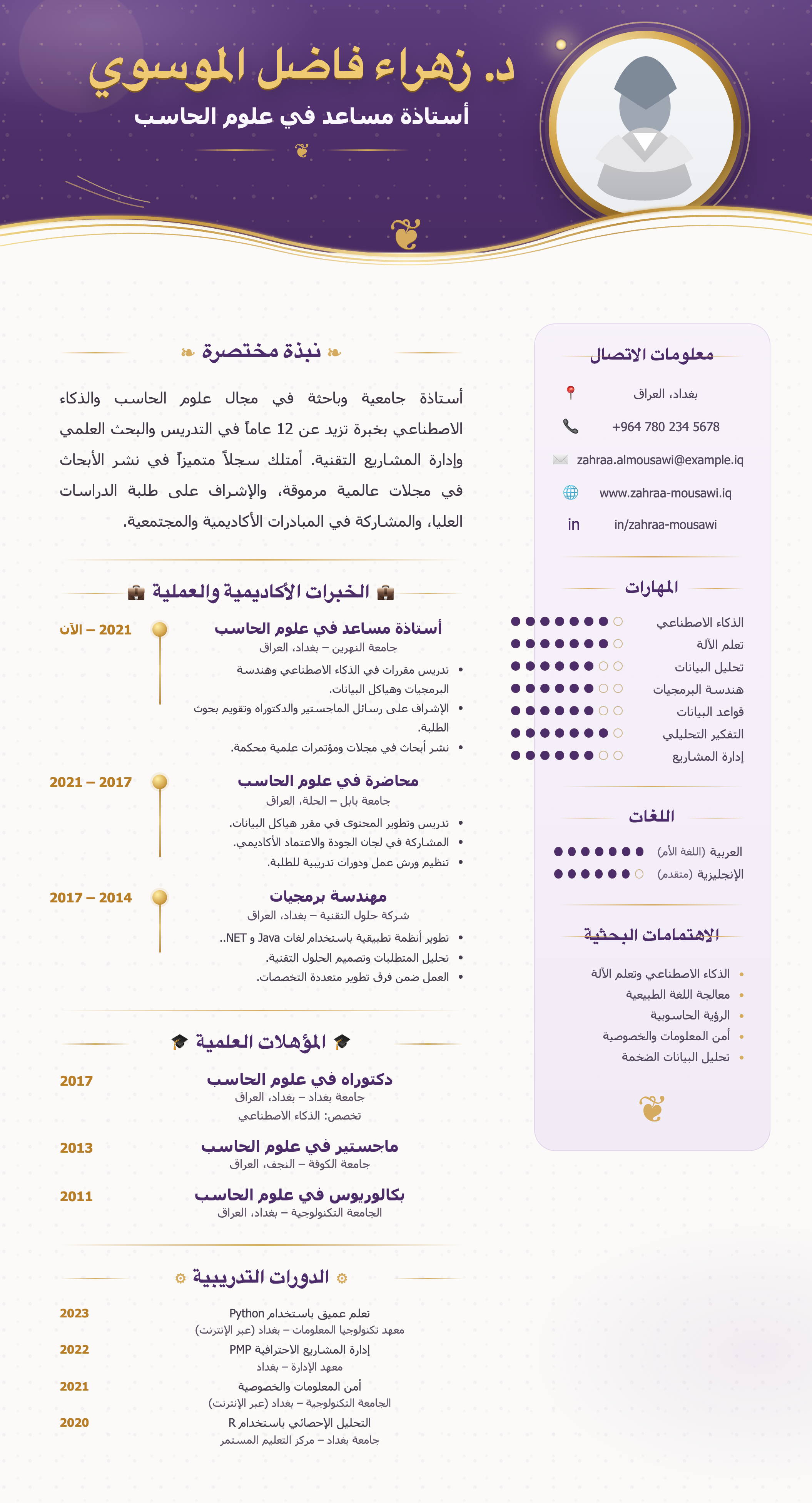 السيرة الأكاديمية الفاخرة — الأرجوانية الذهبية