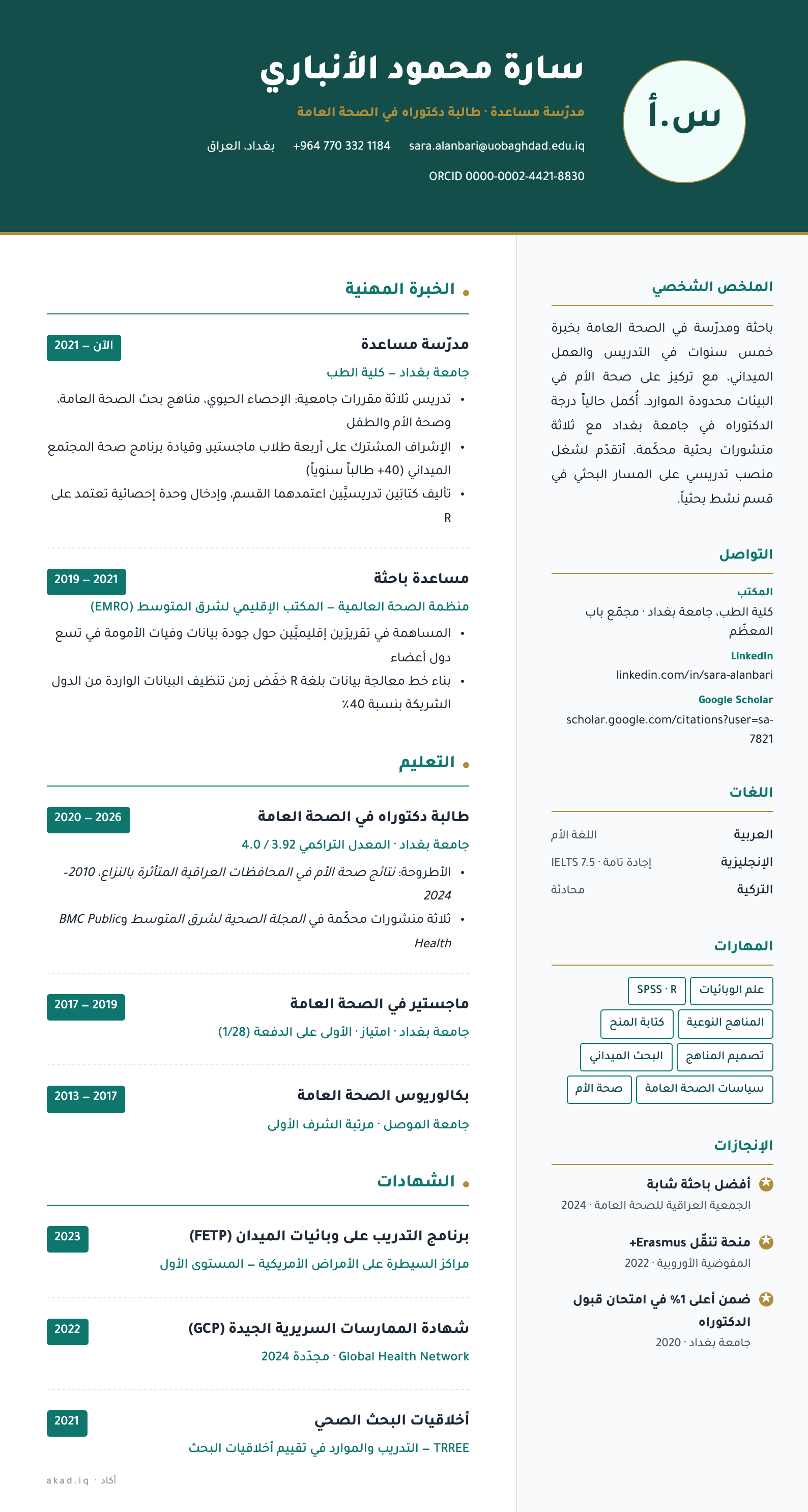 السيرة الأكاديمية التنفيذية ذات العمودين